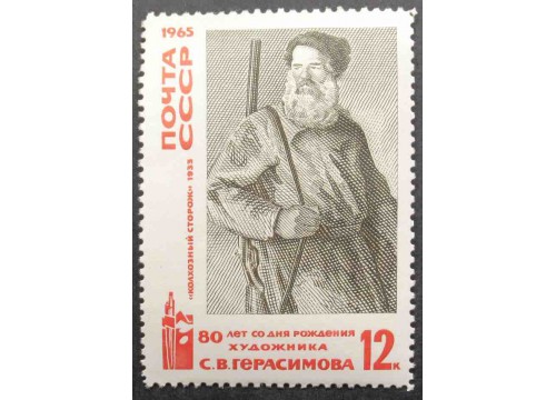 Марка 3227 Изобразительное искусство. С Герасимов. Колхозный сторож. MNH ★★. 1965 год.
