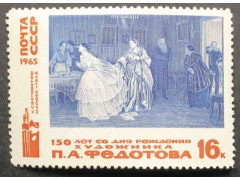 Марка 3228 Изобразительное искусство. Федотов. Сватовство майора. MNH ★★. 1965 год.