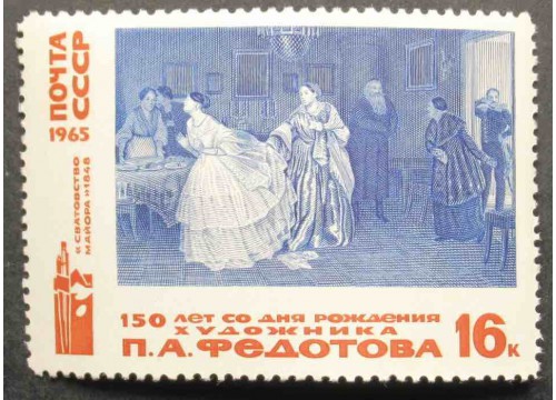 Марка 3228 Изобразительное искусство. Федотов. Сватовство майора. MNH ★★. 1965 год.