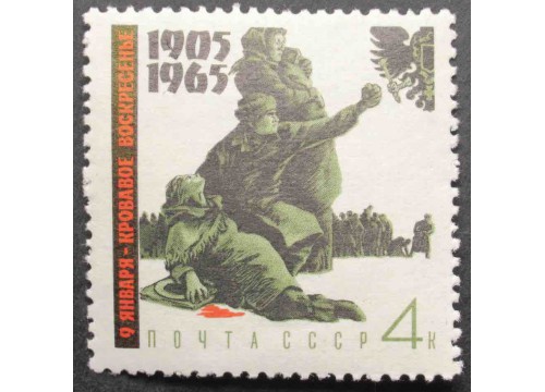 Марка 3234 60 летие революции 1905 года. Кровавое воскресенье. MNH ★★. 1965 год.