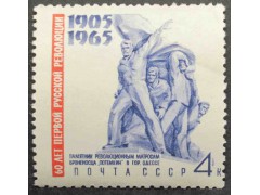 Марка 3235 60 летие революции 1905 года. Памятник мотросам. MNH ★★. 1965 год.