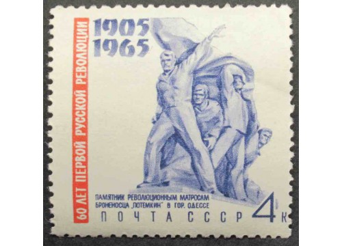 Марка 3235 60 летие революции 1905 года. Памятник мотросам. MNH ★★. 1965 год.