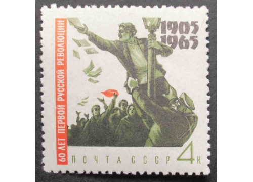 Марка 3236 60 летие революции 1905 года. Демонстрация. MNH ★★. 1965 год.
