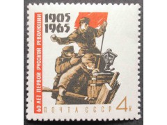 Марка 3237 60 летие революции 1905 года. На баррикадах. MNH ★★. 1965 год.