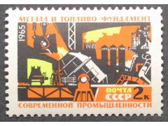 Марка 3239 Материально-техническая база коммунизма. Метал и топливо. MNH ★★. 1965 год.