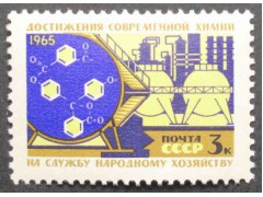 Марка 3240 Материально-техническая база коммунизма. Химия. MNH ★★. 1965 год.