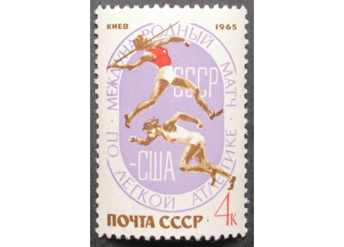 Марка 3251 Легкоатлетический матч СССР-США. Копье бег. MNH ★★. 1965 год.