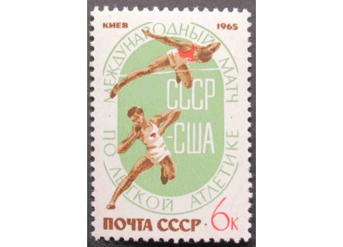 Марка 3252 Легкоатлетический матч СССР-США. Прыжкив высоту ядро. MNH ★★. 1965 год.