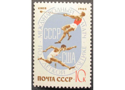 Марка 3253 Легкоатлетический матч СССР-США. Метание молота прыжки. MNH ★★. 1965 год.