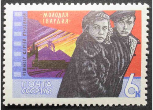 Марка 3258 Кино. Молодая гвардия. MNH ★★. 1965 год.