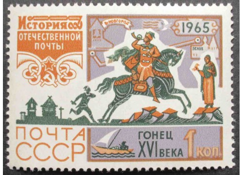 Марка 3260 История отчественной почты. Гонец. MNH ★★. 1965 год.