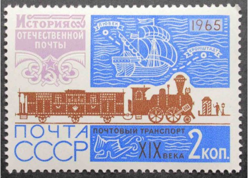 Марка 3262 История отчественной почты. Паровоз и вагон. MNH ★★. 1965 год.
