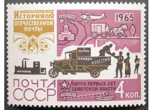 Марка 3263 История отчественной почты. Паровоз и вагон. MNH ★★. 1965 год.