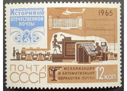 Марка 3265 История отчественной почты. Современный транспорт. MNH ★★. 1965 год.