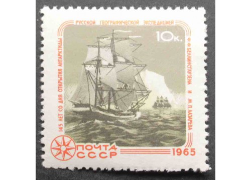 Марка 3270 Иследование Арктики и Антарктики. Парусники. MNH ★★. 1965 год.