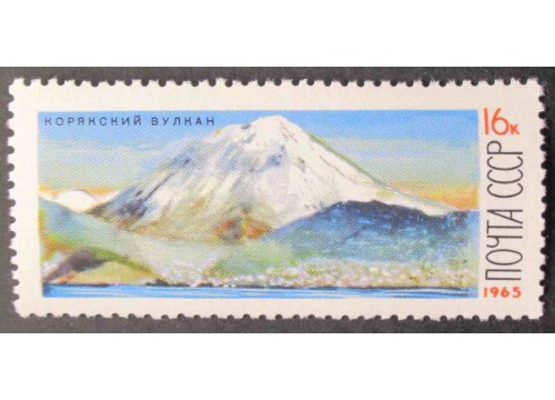 Марка 3278 Вулканы Камчатки. Корякская Сопка. MNH ★★. 1965 год.
