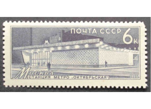 Марка 3279 Метро. Москва Октябрьская. MNH ★★. 1965 год.