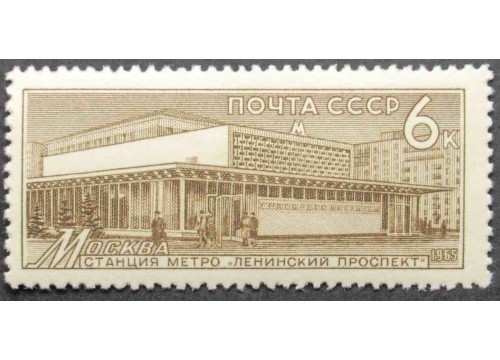Марка 3280 Метро. Москва Ленинский проспект. MNH ★★. 1965 год.