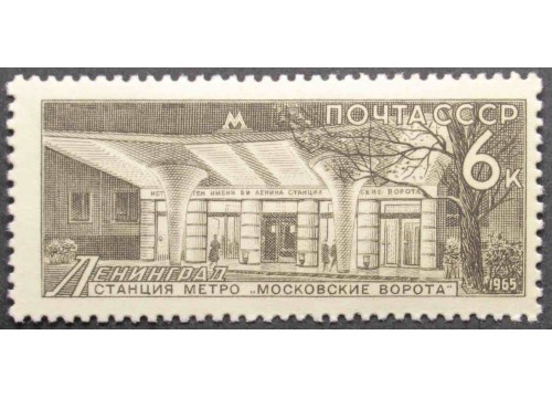 Марка 3281 Метро. Ленинград Московские ворота. MNH ★★. 1965 год.