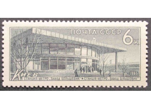 Марка 3282 Метро. Киев Большевик. MNH ★★. 1965 год.