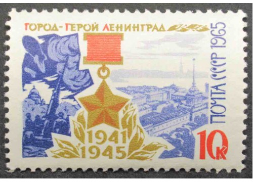 Марка 3292 Города герои. Ленинград. MNH ★★. 1965 год.