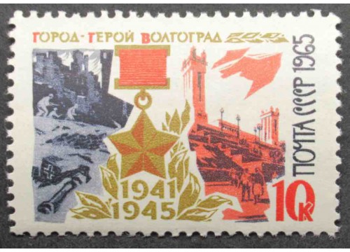 Марка 3293 Города герои. Волгоград. MNH ★★. 1965 год.
