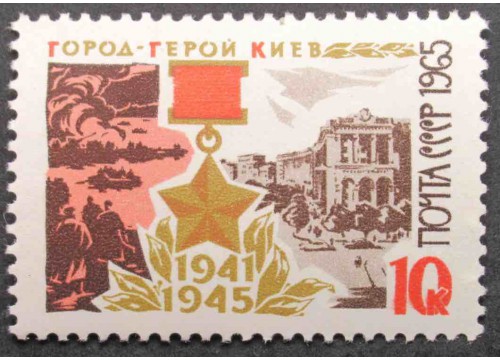 Марка 3294 Города герои. Киев. MNH ★★. 1965 год.