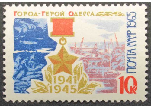 Марка 3295 Города герои. Одесса. MNH ★★. 1965 год.