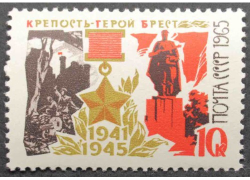 Марка 3297 Города герои. Брест. MNH ★★. 1965 год.