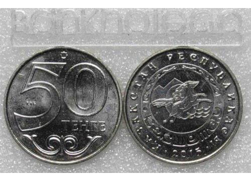 Монета Казахстан 50 (пятьдесят) тенге Кекшетау. 2015 год. UNC