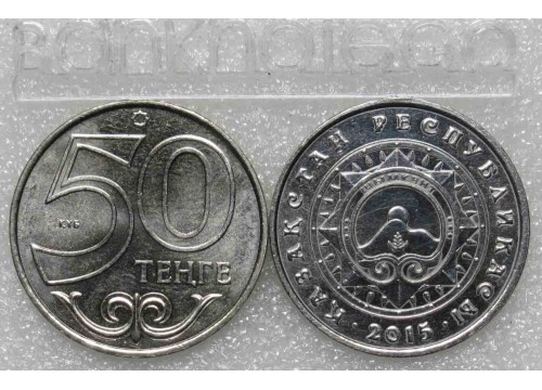 Монета Казахстан 50 (пятьдесят) тенге Шымкент. 2015 год. UNC