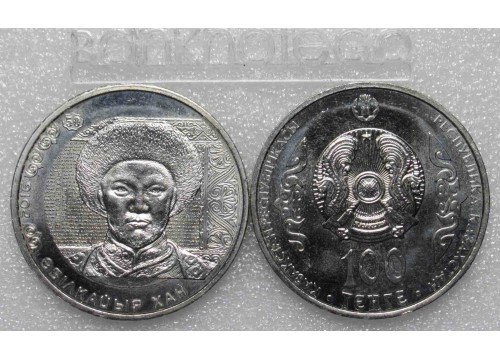 Монета Казахстан 100 (сто) тенге Абдулхаир Хан. 2016 год. UNC