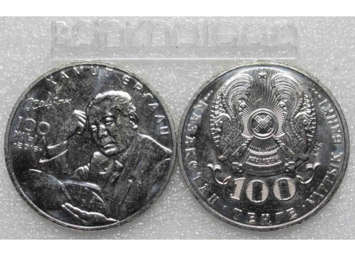 Монета Казахстан 100 (сто) тенге Хамид Ергали. 2016 год. UNC
