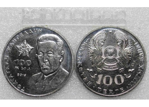 Монета Казахстан 100 (сто) тенге Токтагали Жангелдин. 2016 год. UNC