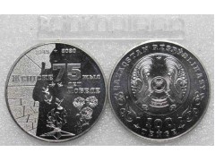 Монета Казахстан 100 (сто) тенге 75 лет Победы 2020 год. UNC