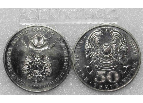 Монета Казахстан 50 (пятьдесят) тенге Знак ордена Алтын Кыран. 2006 год. UNC