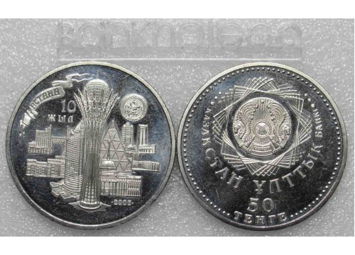 Монета Казахстан 50 (пятьдесят) тенге 10 лет Астане. 2008 год. UNC