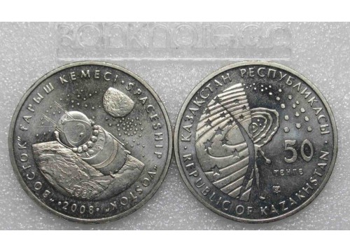 Монета Казахстан 50 (пятьдесят) тенге Космос - Восток. 2008 год. UNC