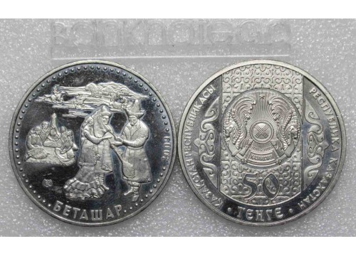 Монета Казахстан 50 (пятьдесят) тенге Обряды - Беташар 2009 год. UNC