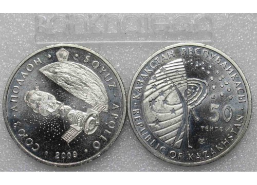 Монета Казахстан 50 (пятьдесят) тенге Космос Союз-Аполлон. 2009 год. UNC