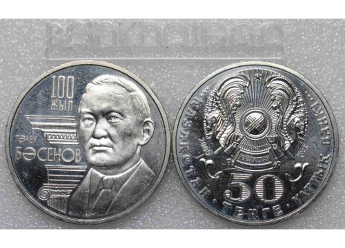 Монета Казахстан 50 (пятьдесят) тенге 100 лет Т. Бесенова. 2009 год. UNC