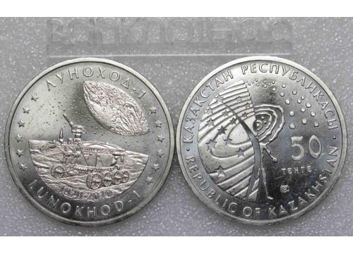 Монета Казахстан 50 (пятьдесят) тенге Космос - Луноход-1. 2010 год. UNC