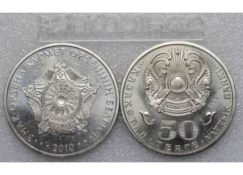 Монета Казахстан 50 (пятьдесят) тенге Ордена - Знак ордена Курмет 2010 год. UNC