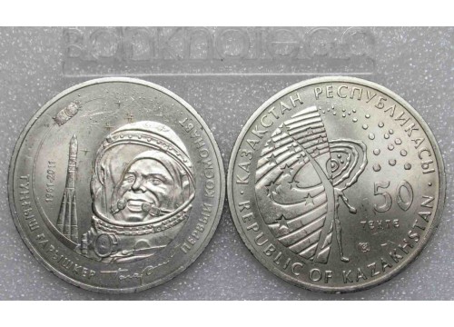 Монета Казахстан 50 (пятьдесят) тенге Космос - Гагарин. 2011 год. UNC