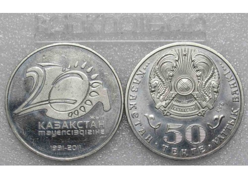 Монета Казахстан 50 (пятьдесят) тенге 20 лет независимости. 2011 год. UNC