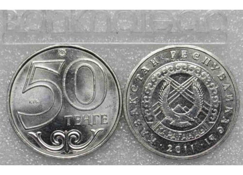 Монета Казахстан 50 (пятьдесят) тенге Караганда. 2011 год. UNC