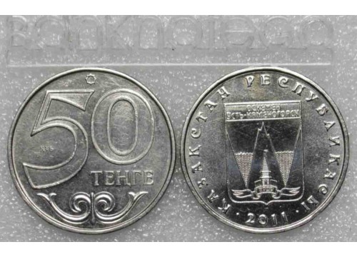 Монета Казахстан 50 (пятьдесят) тенге Усть-Каменогорск. 2011 год. UNC