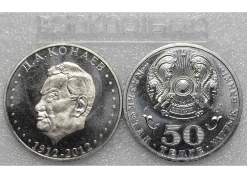Монета Казахстан 50 (пятьдесят) тенге 100 летие Кунаева. 2012 год. UNC