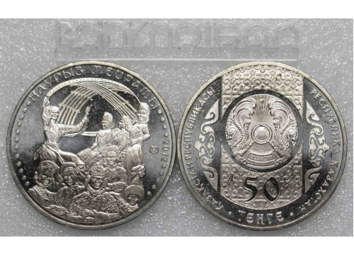 Монета Казахстан 50 (пятьдесят) тенге Обряды - Навруз. 2012 год. UNC