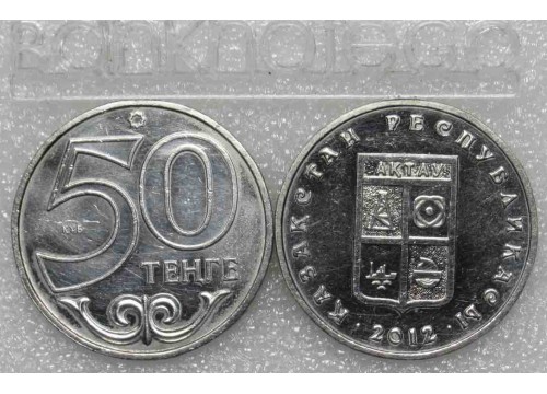 Монета Казахстан 50 (пятьдесят) тенге Актау. 2012 год. UNC